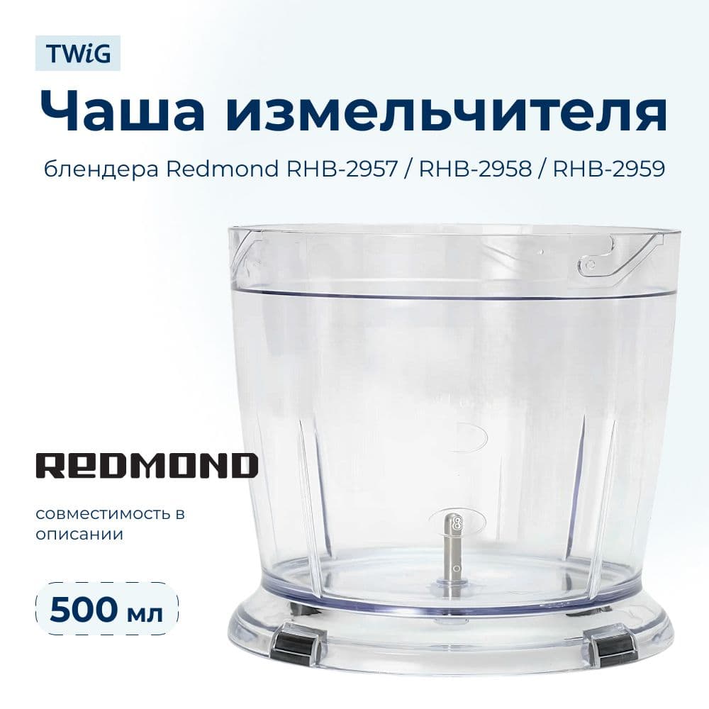 Чаша для блендера Redmond RMD-HB-002/2 - фото 1