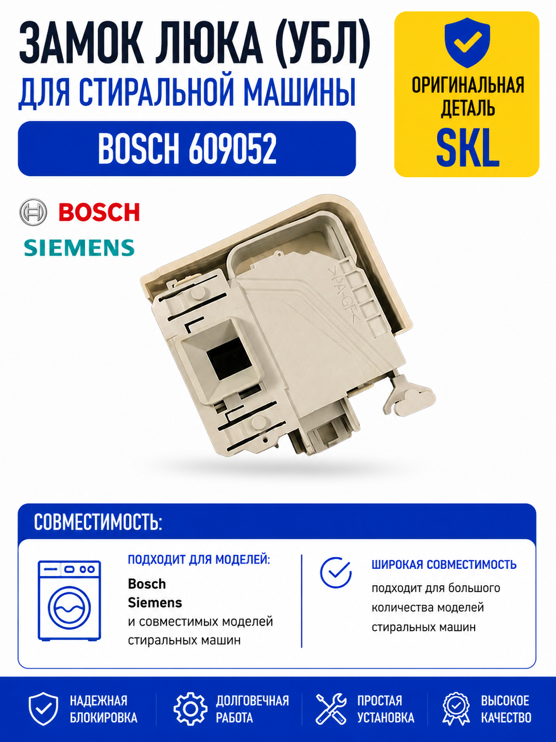 Замок люка, УБЛ стиральной машины Bosch 609052 - фото 1