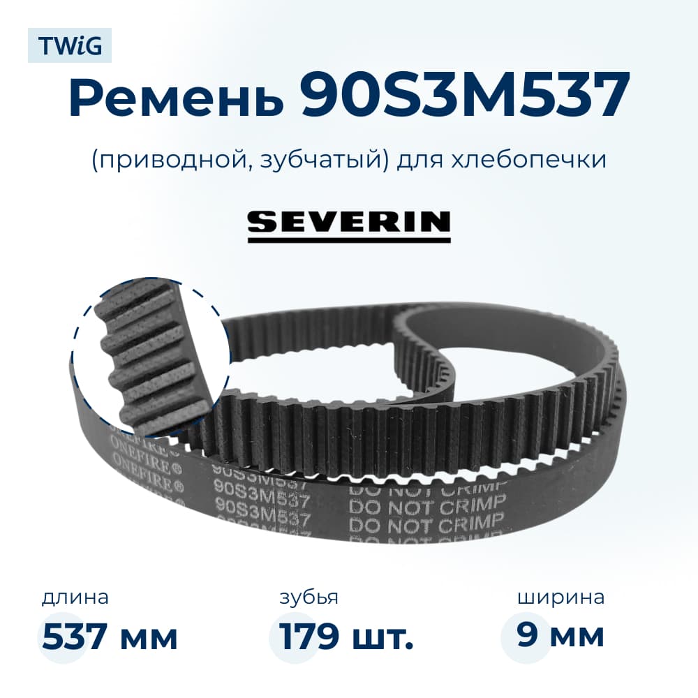 Ремень для хлебопечки зубчатый Severin SVR-BM-012 - фото 1