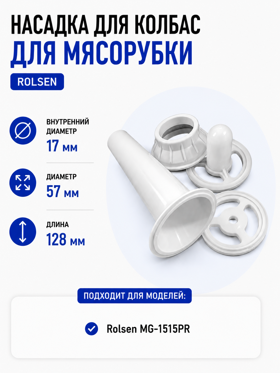 Насадка для колбас мясорубки Rolsen RLN-MG-012 - фото 1