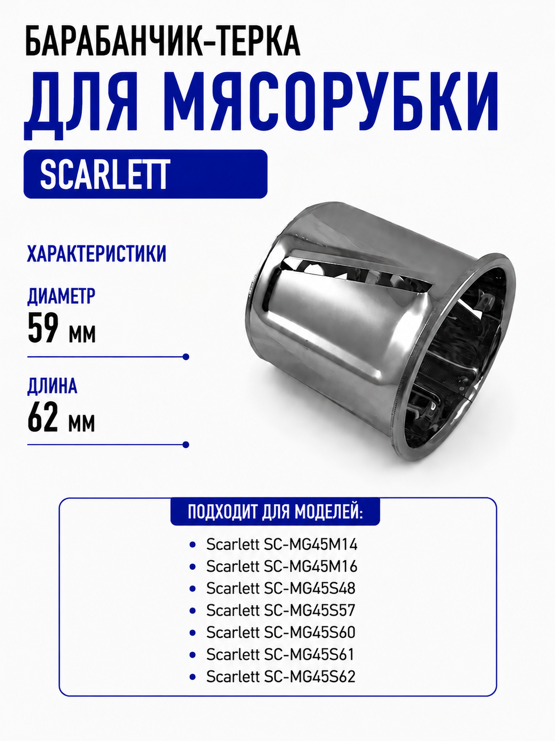 Барабанчик-терка для мясорубки Scarlett SC-GK-014 - фото 1