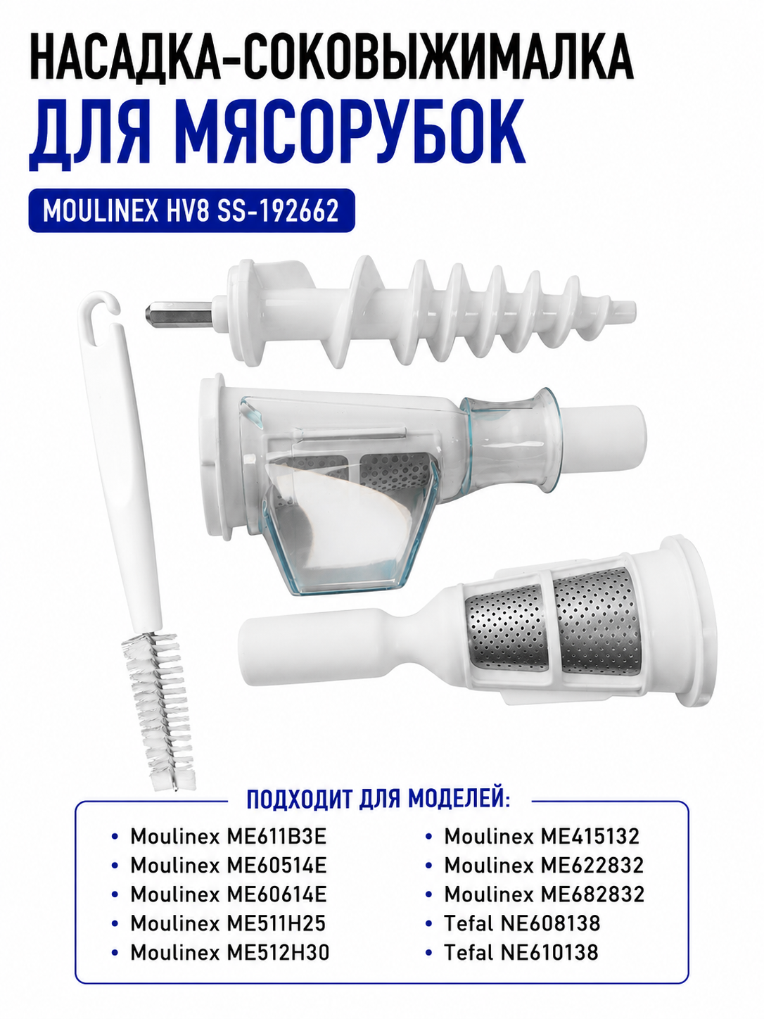 Насадка-соковыжималка для мясорубок Moulinex HV8 SS-192662