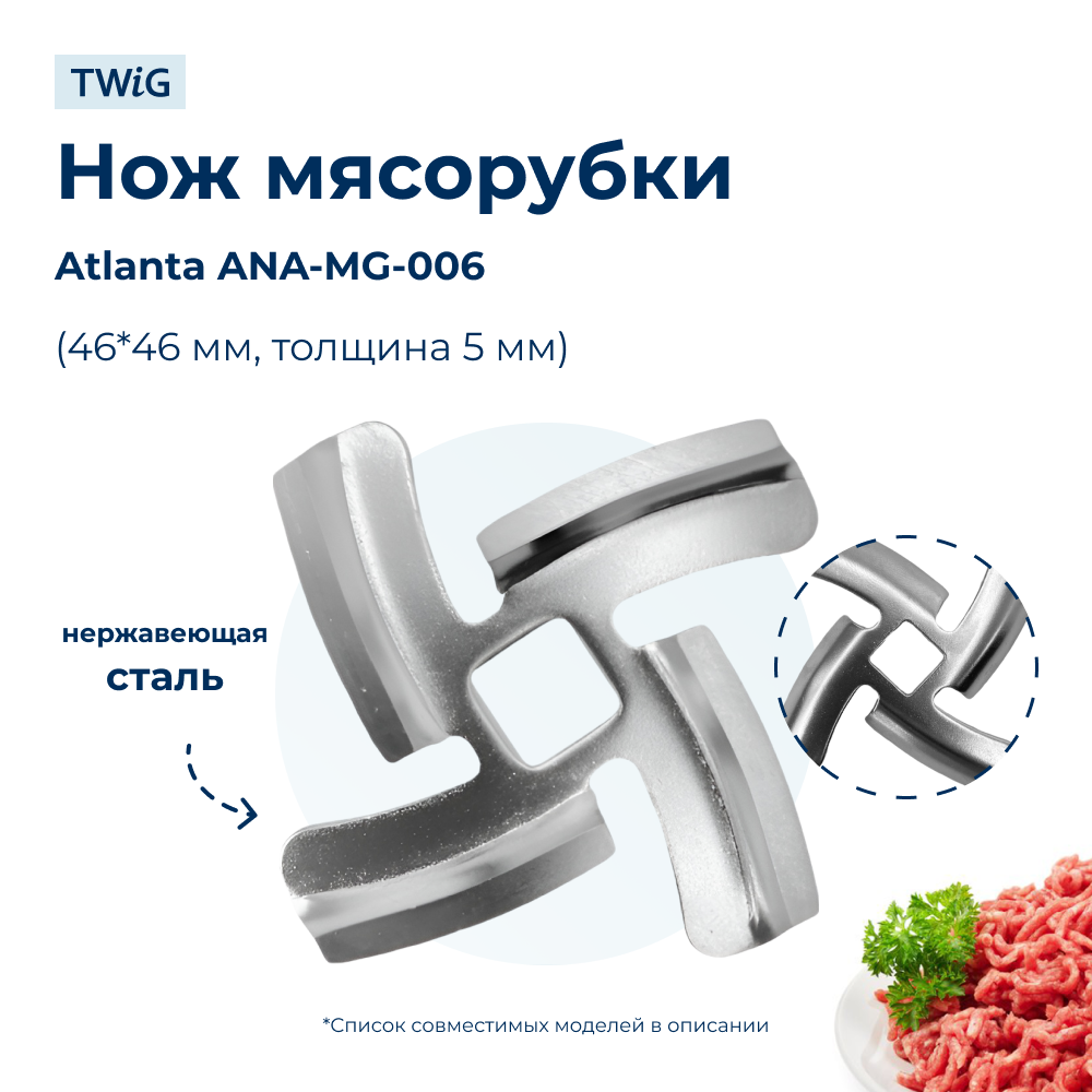Нож для мясорубки Atlanta ANA-MG-006 (лезвие) - фото 1