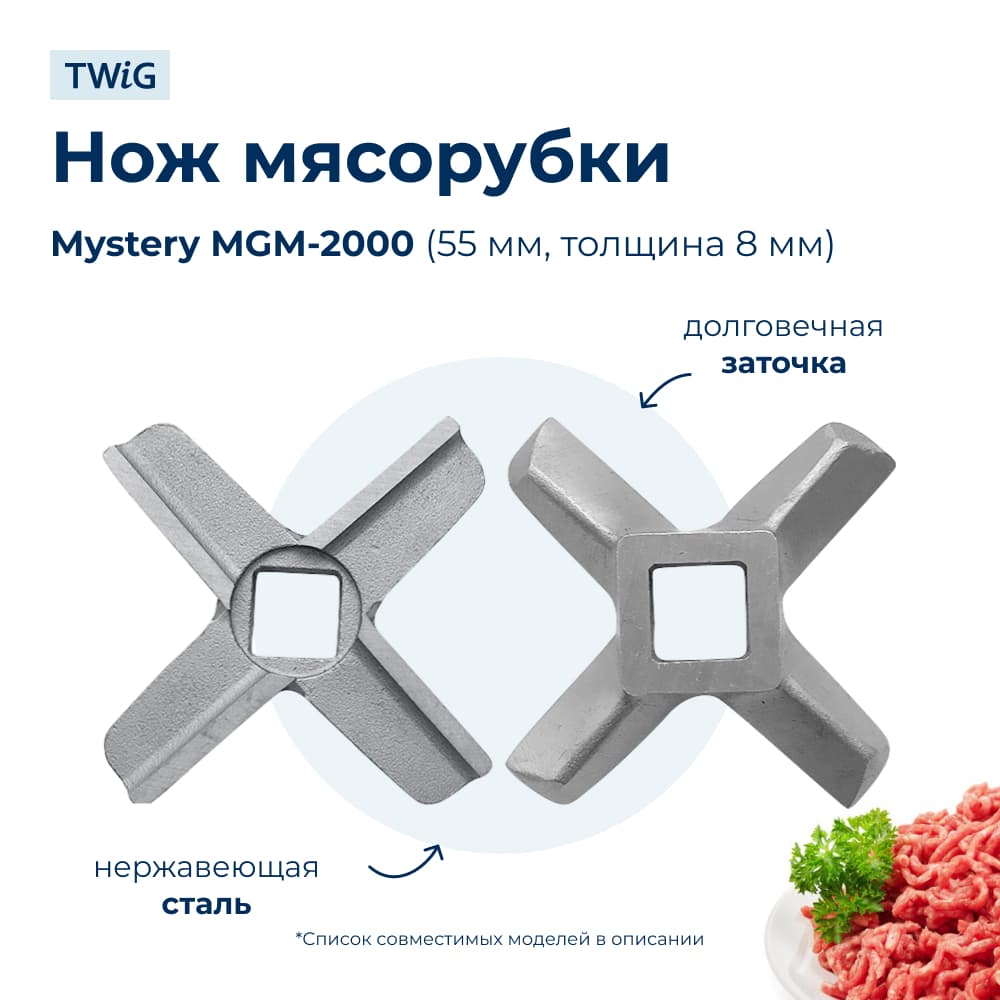 Нож для мясорубки Mystery MGM2000 (лезвие) - фото 1