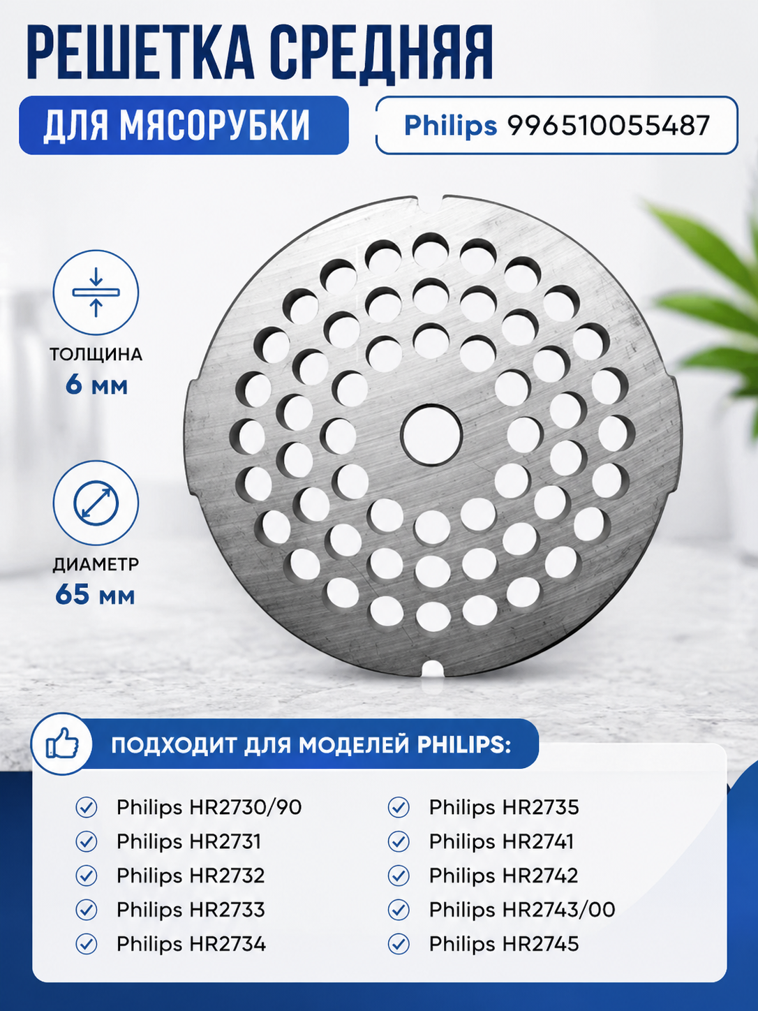 Решетка средняя для мясорубки Philips 996510055487, сетка - фото 1