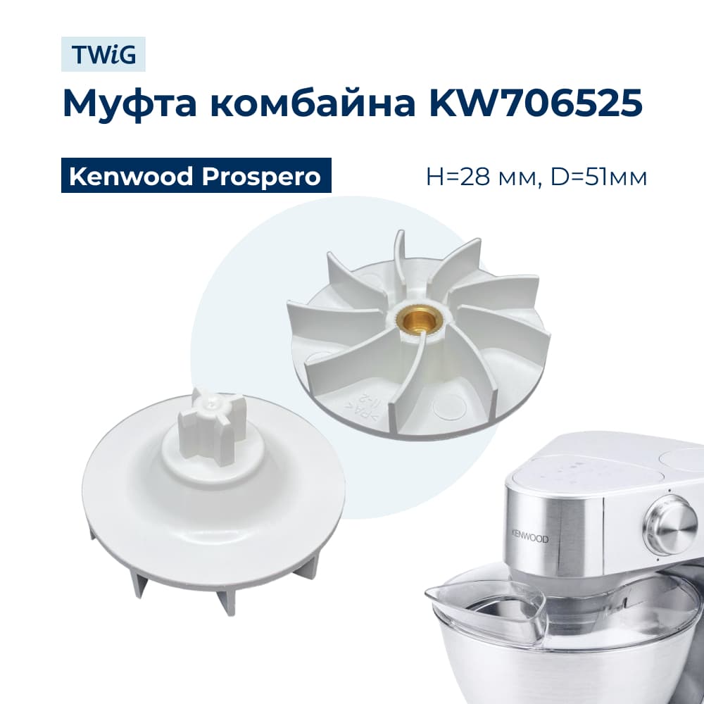 Муфта двигателя для кухонного комбайна Kenwood KW706525 - фото 1