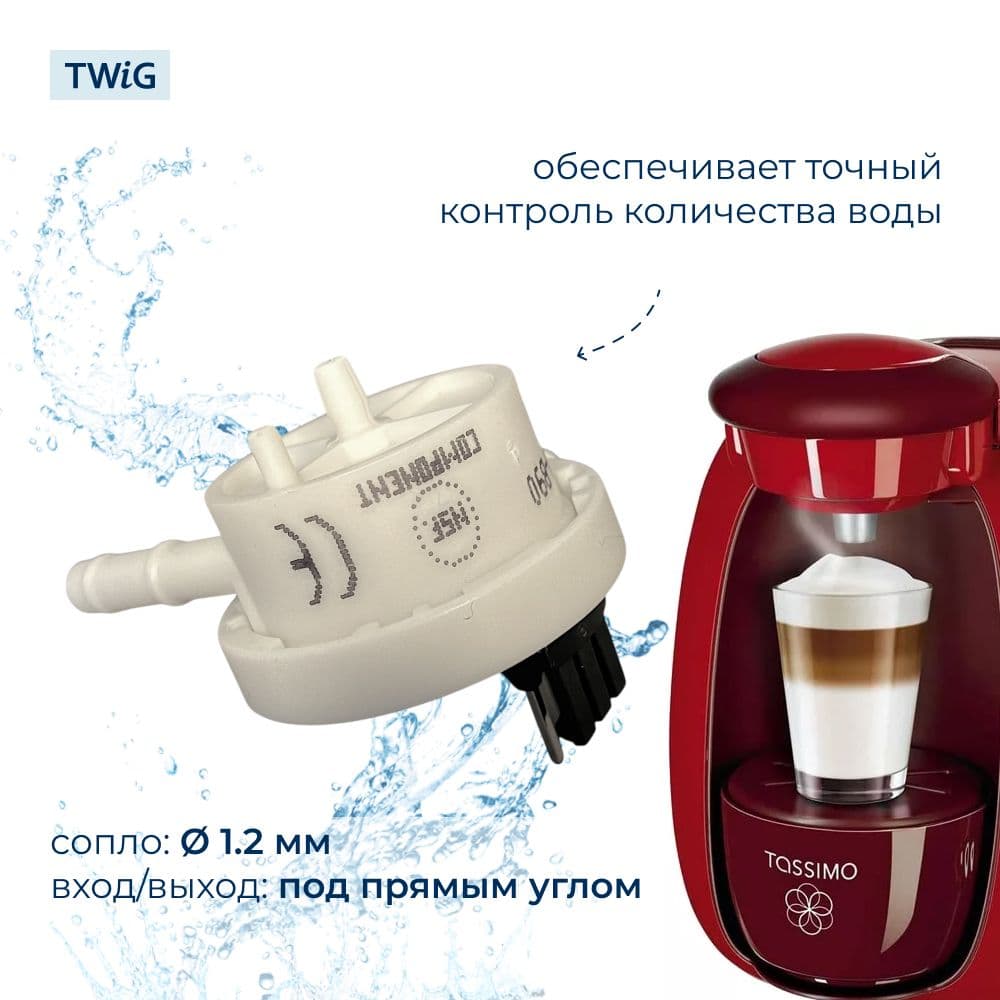 Датчик расхода воды для кофемашины Bosch 616628 - фото 3