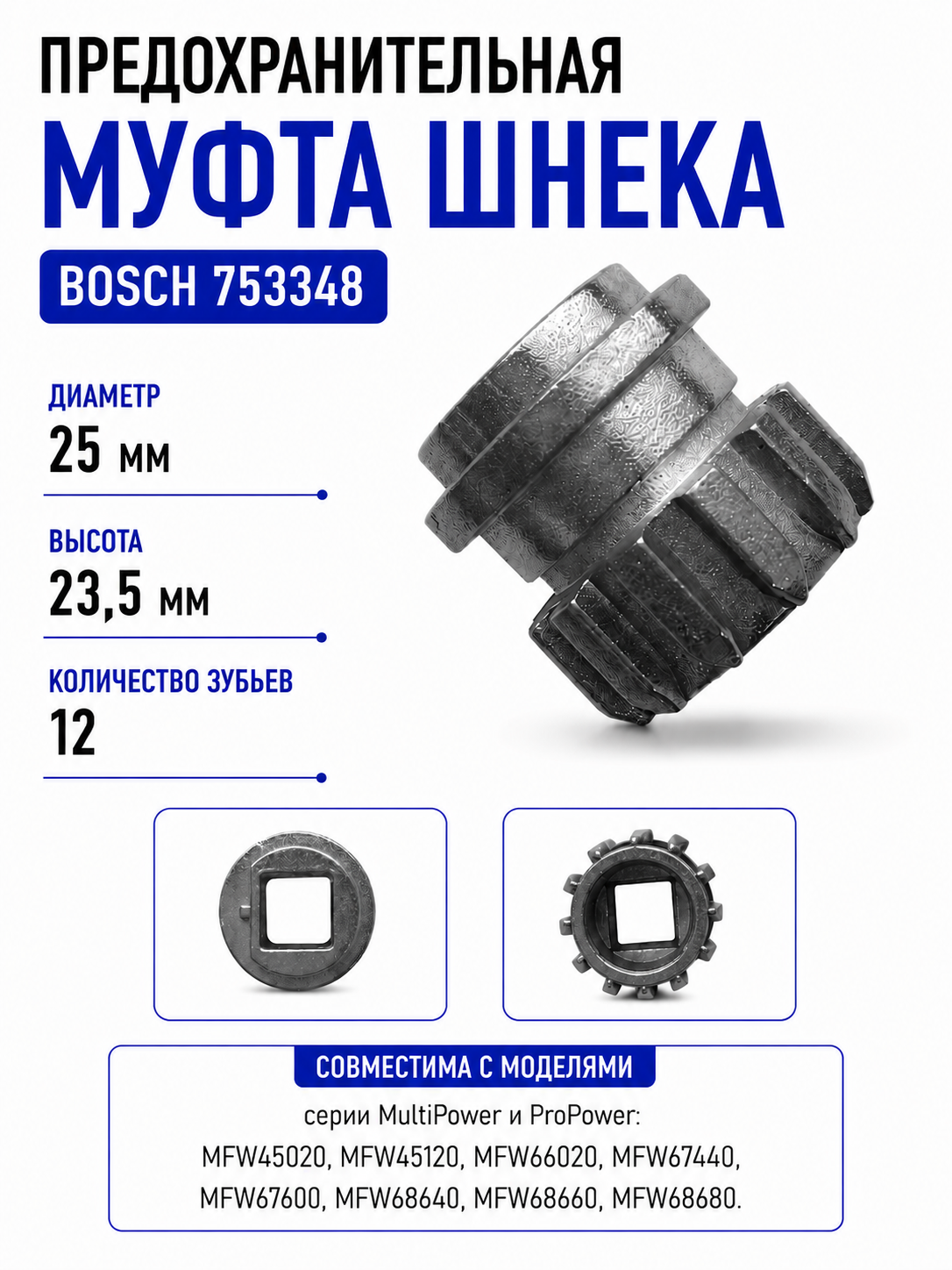 Предохранительная муфта для шнека мясорубки Bosch 753348 - фото 1