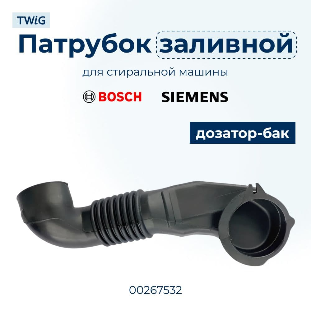 Заливной патрубок для стиральной машины Bosch 267532 - фото 1