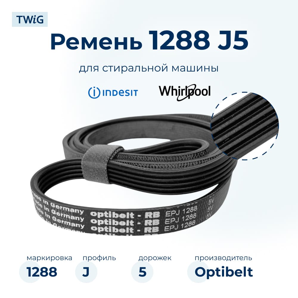 Ремень для стиральной машины 1288 J5 Optibelt - фото 1