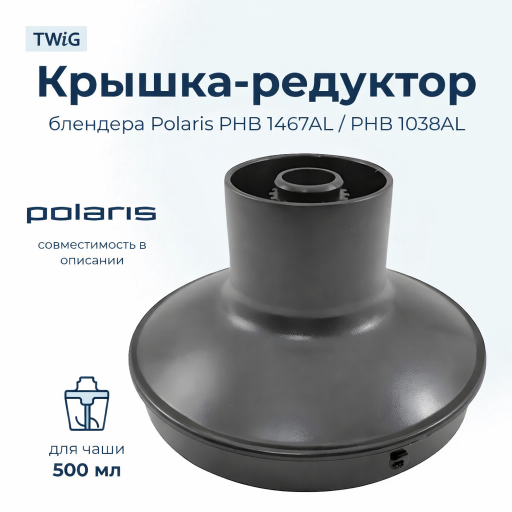 Крышка-редуктор для блендера Polaris 006517 - фото 1