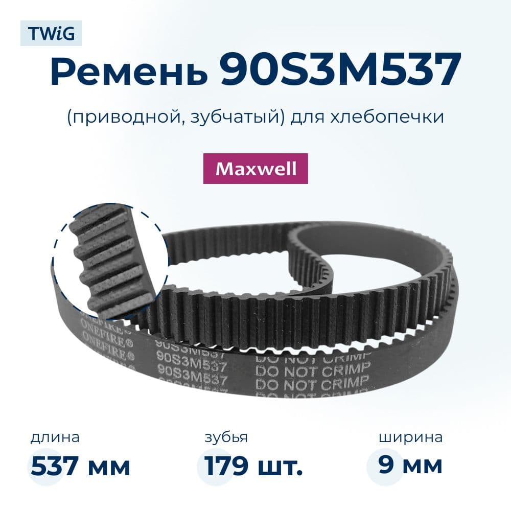 Ремень для хлебопечки зубчатый Maxwell MW-3751W - фото 1