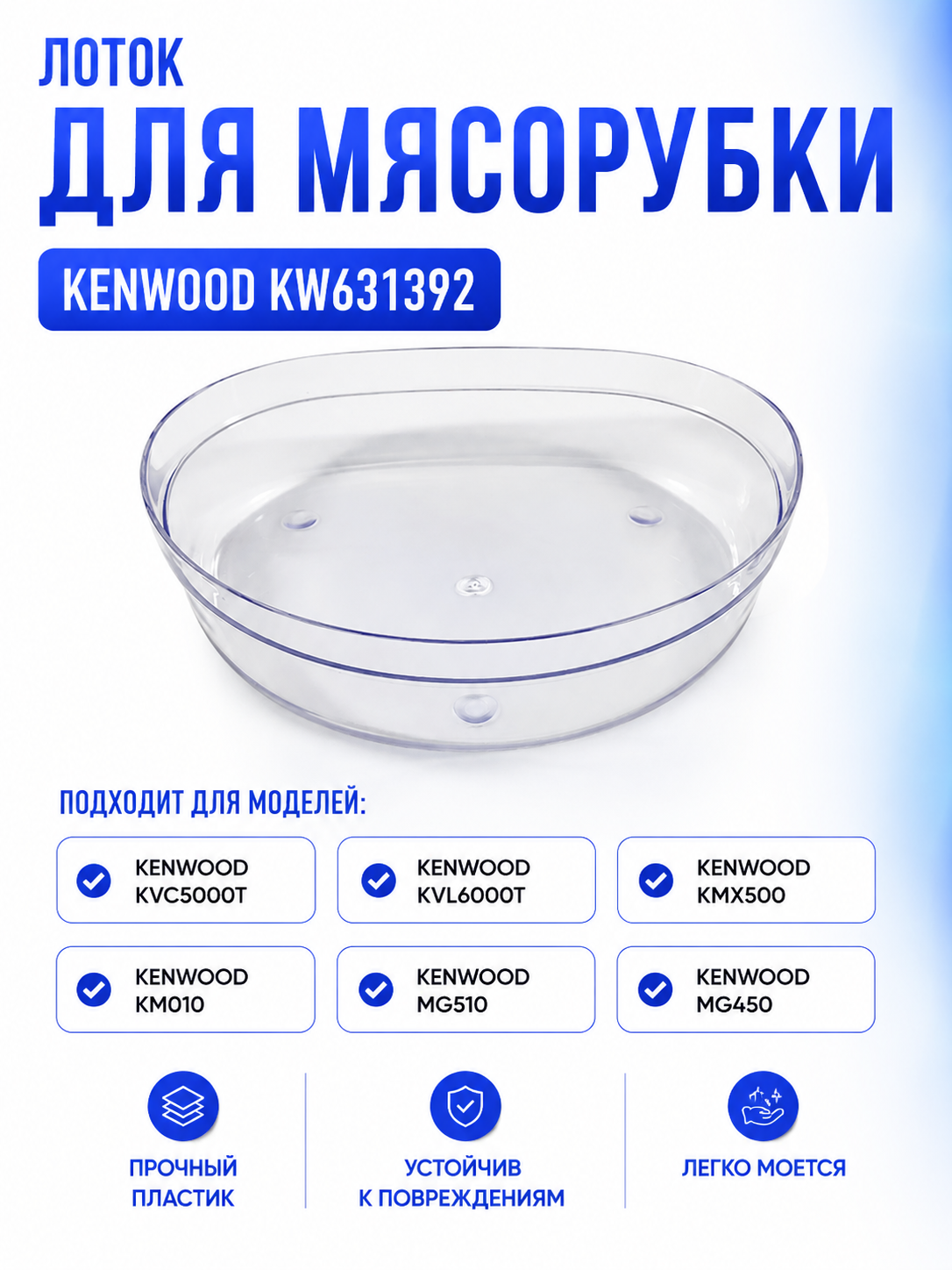Лоток для мясорубки Kenwood KW631392 - фото 1