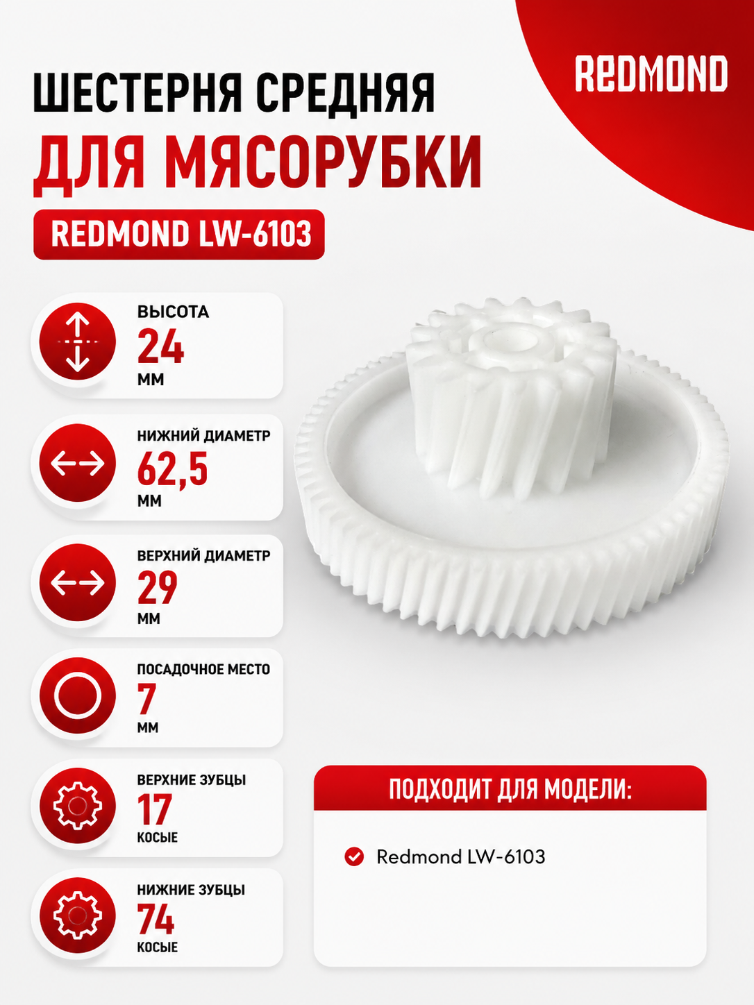 Шестерня средняя для мясорубки Redmond LW-6103 - фото 1