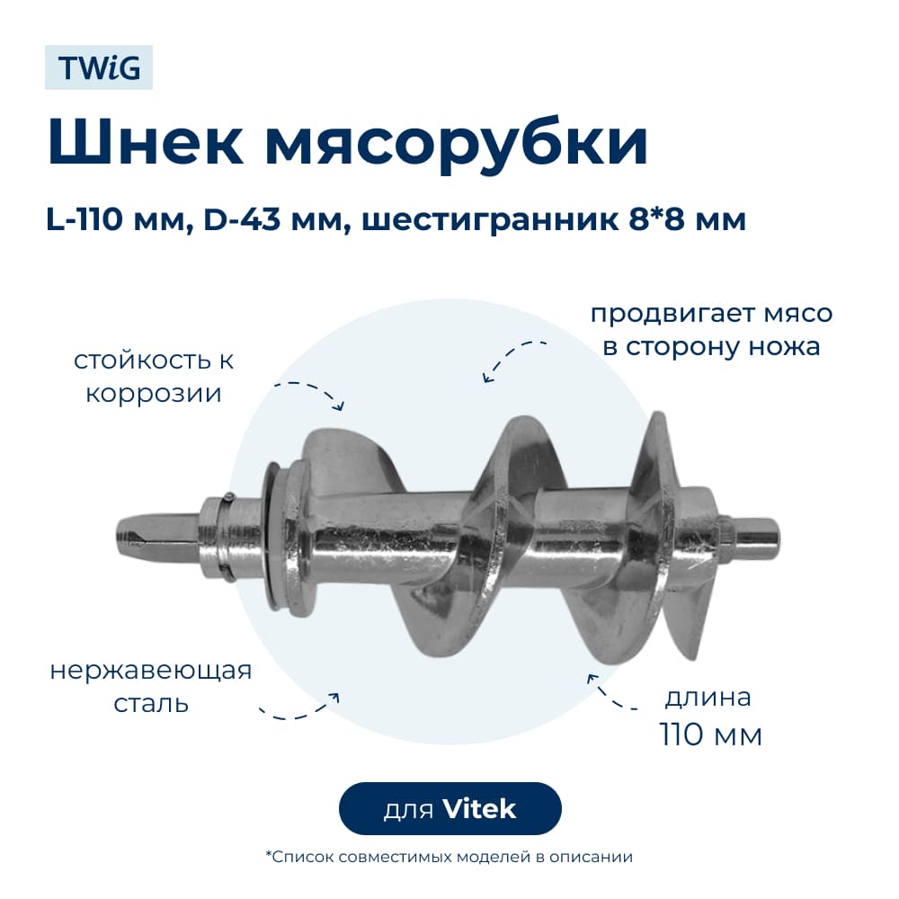 Шнек для мясорубки Vitek VTK-MG-005 - фото 1