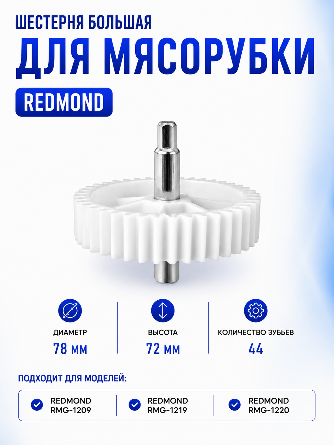 Шестерня большая для мясорубки Redmond RMD-MG-018 - фото 1