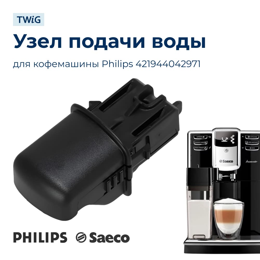 Дозатор горячей воды для кофемашины Philips 421944042971 - фото 1