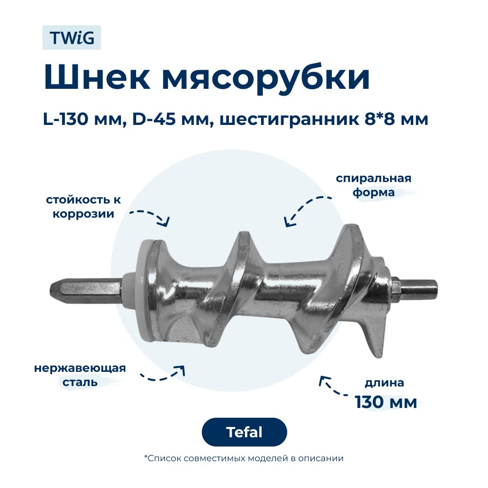 Шнек для мясорубки Tefal SS-989487A - фото 1