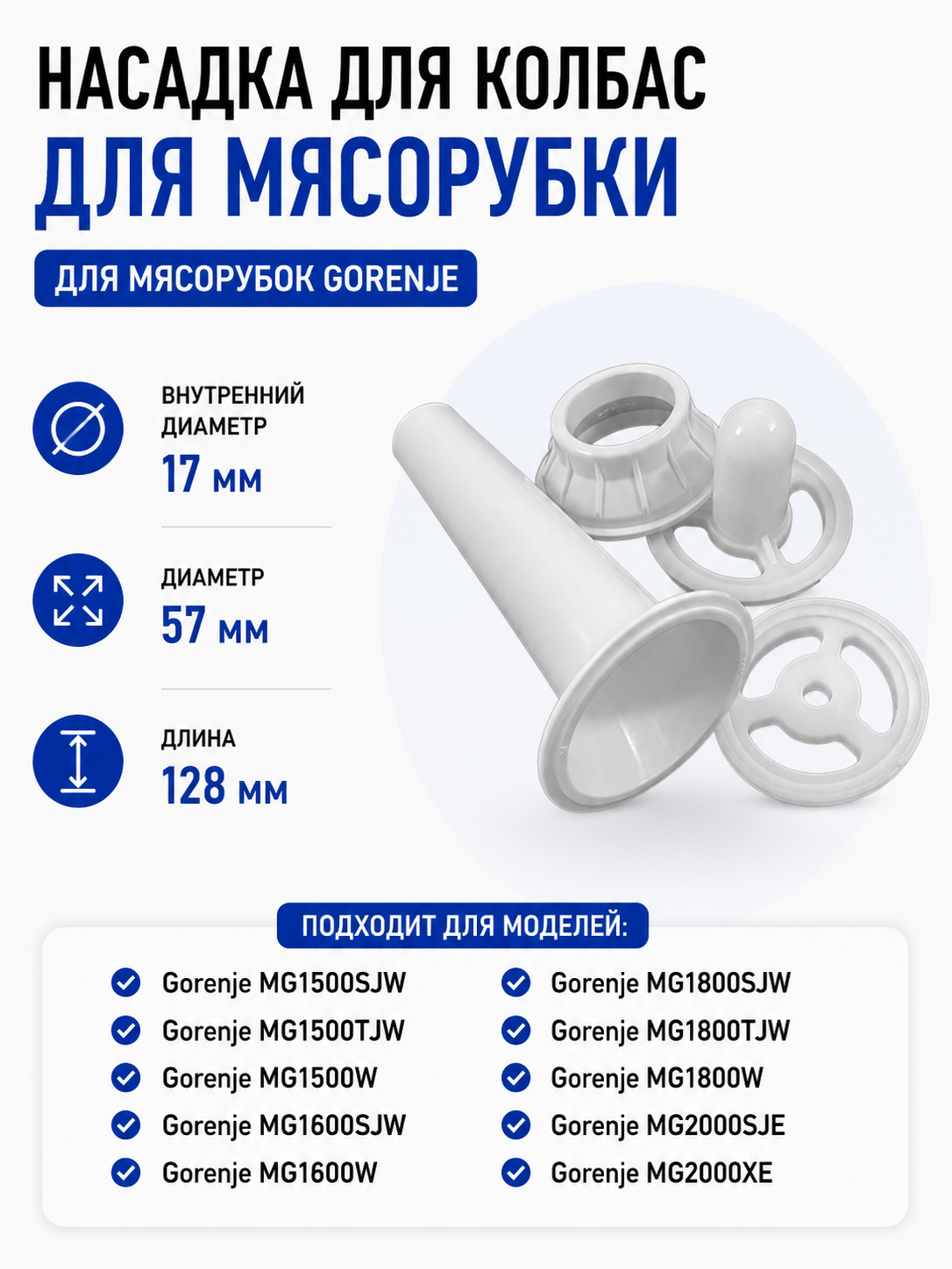 Насадка для колбас мясорубки Gorenje 320039 - фото 1