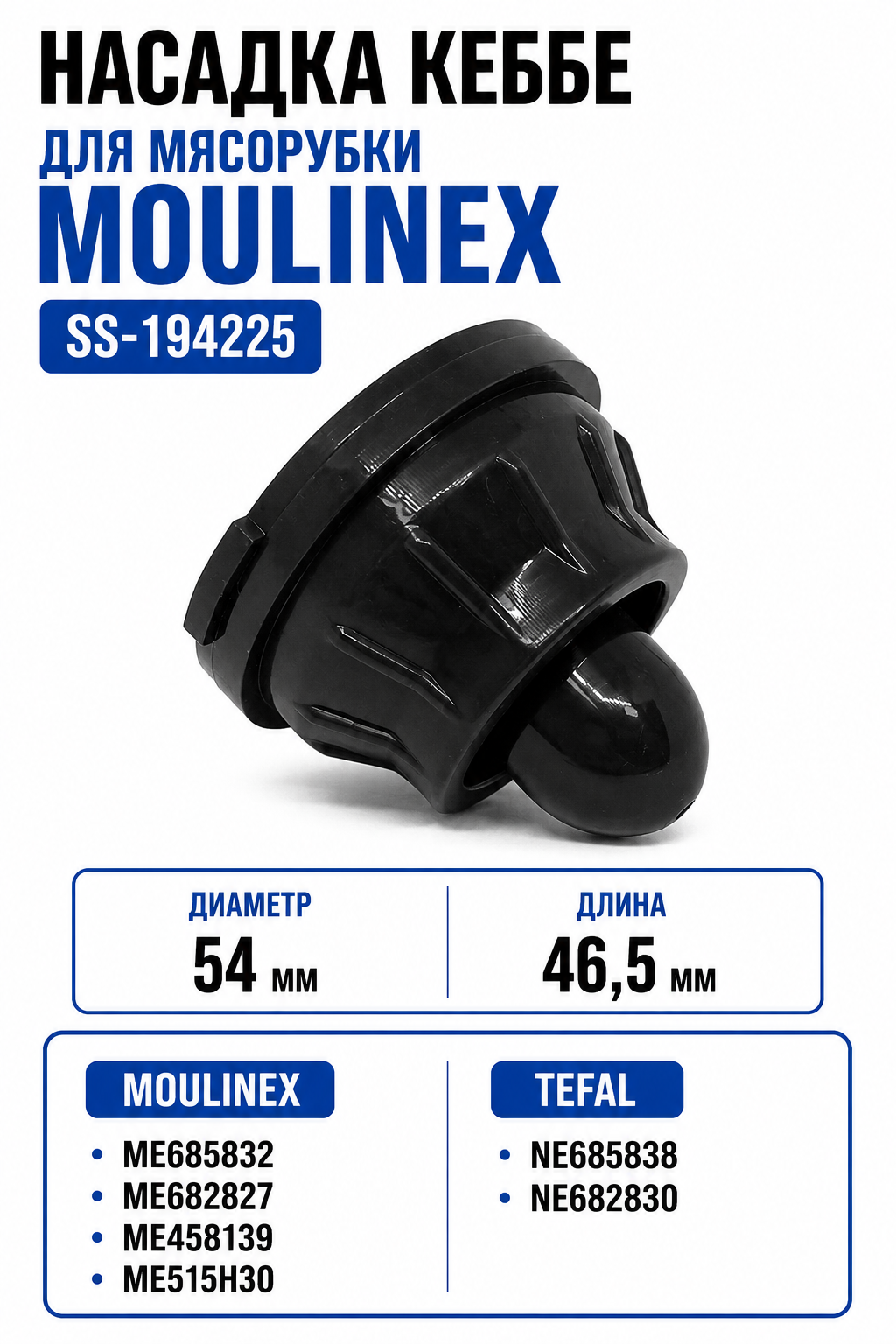 Насадка кеббе для мясорубки Moulinex SS-194225 - фото 1