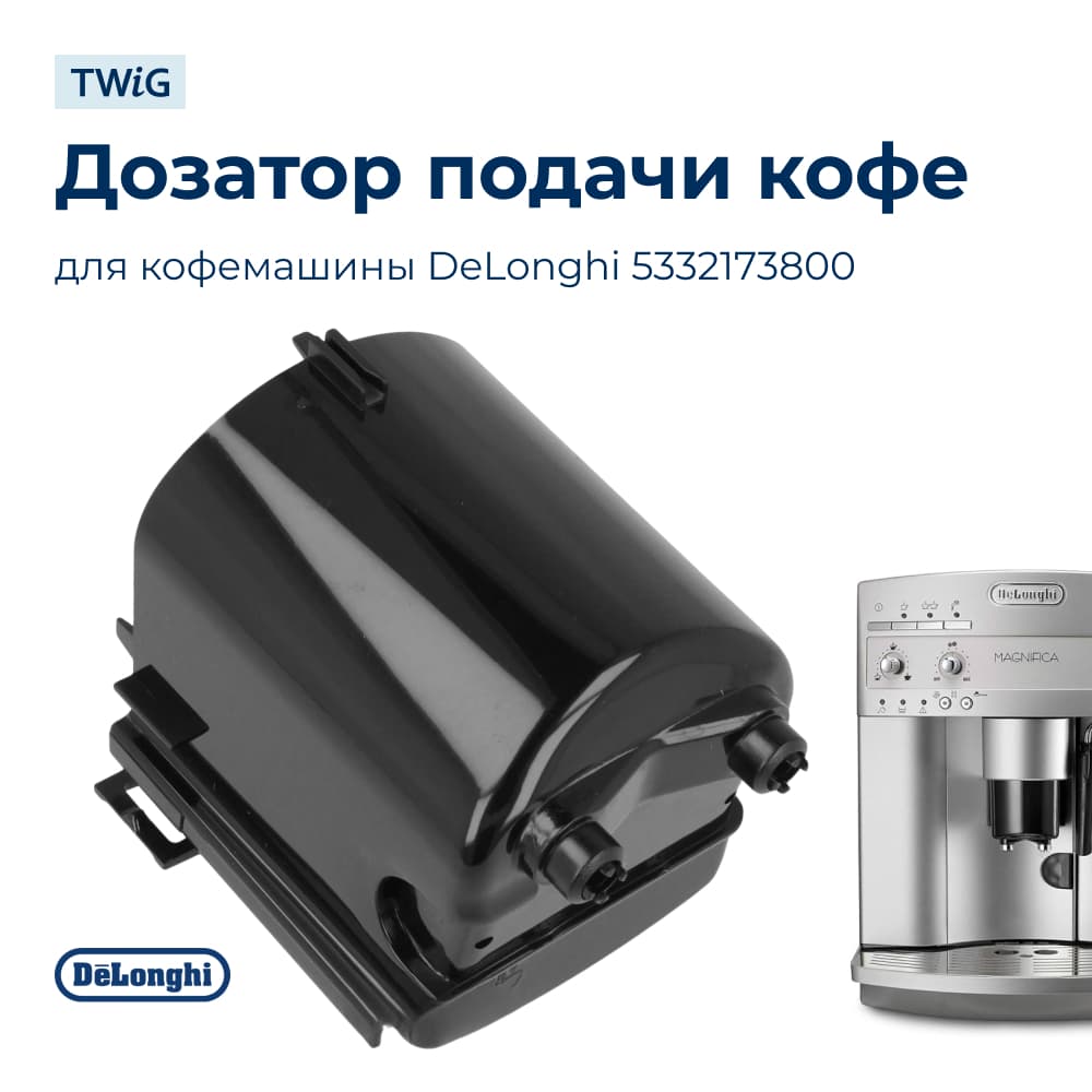 Дозатор подачи кофе для кофемашины DeLonghi 5332173800 - фото 1