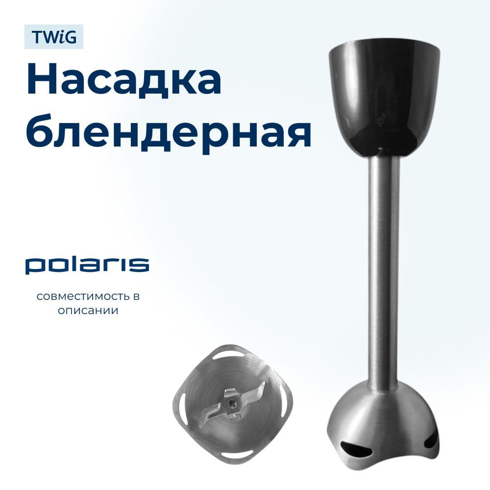 Насадка блендерная для блендера Polaris 006521 - фото 1
