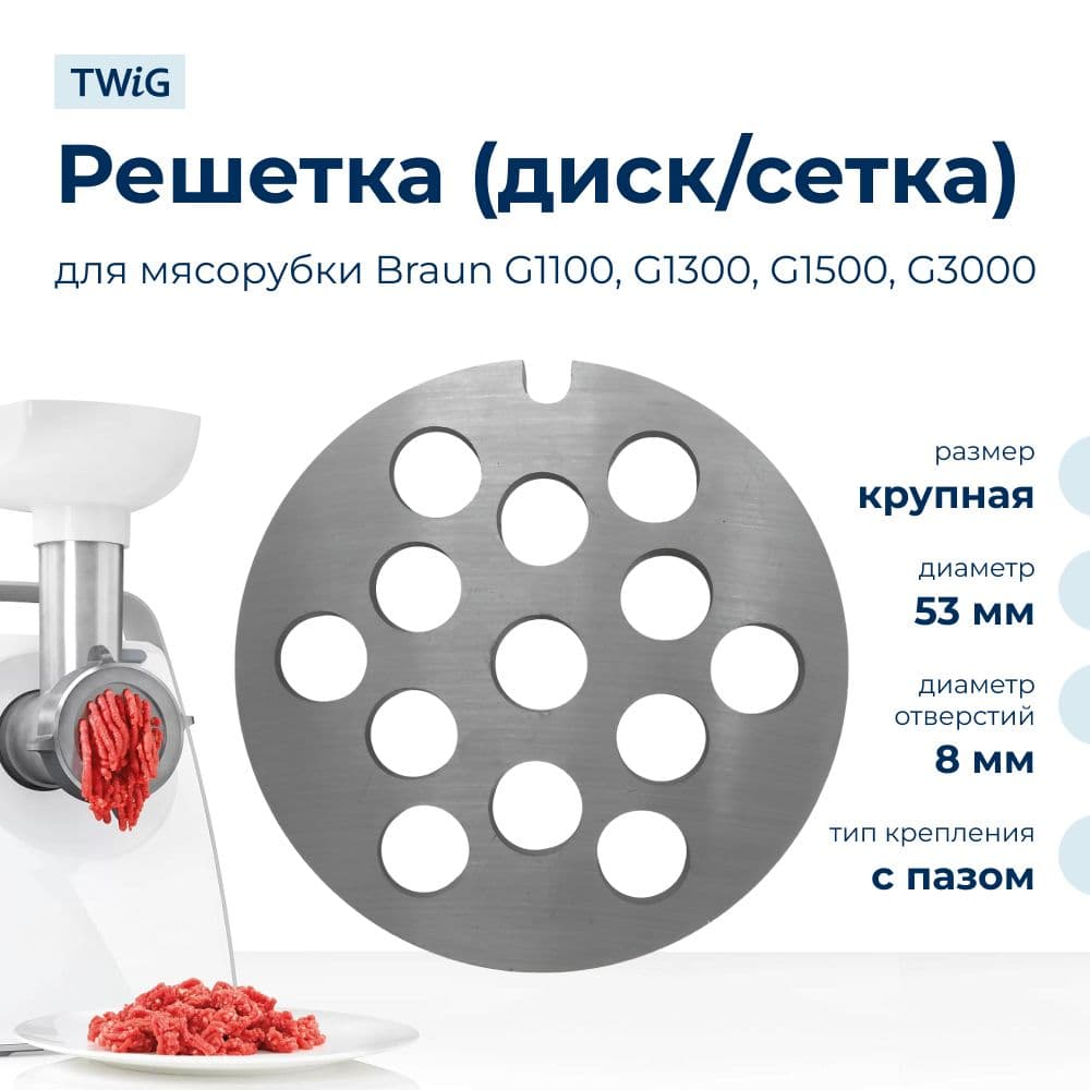 Решетка крупная для мясорубки Braun 7000909, сетка - фото 1