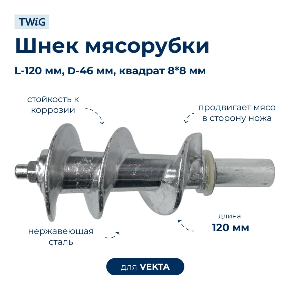 Шнек для мясорубки VEKTA MGP-1502 - фото 1