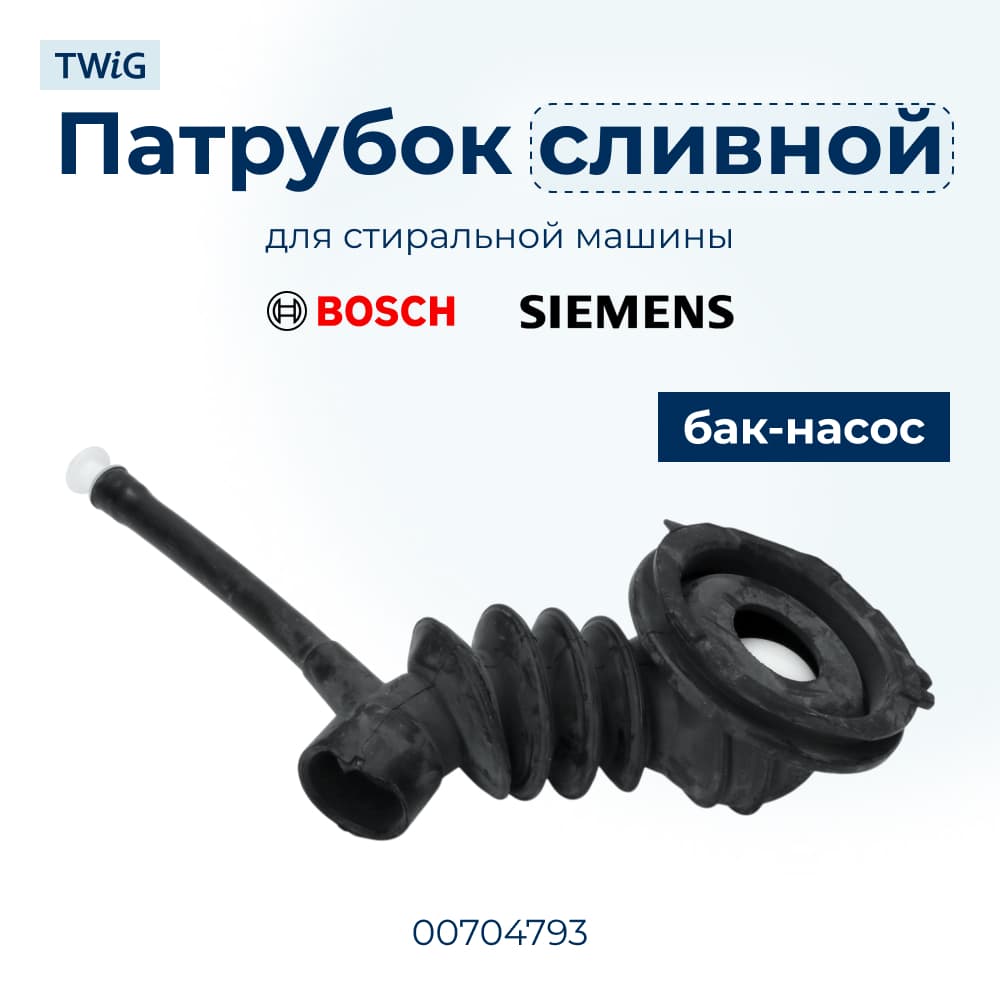 Сливной патрубок для стиральной машины Bosch 704793 - фото 1