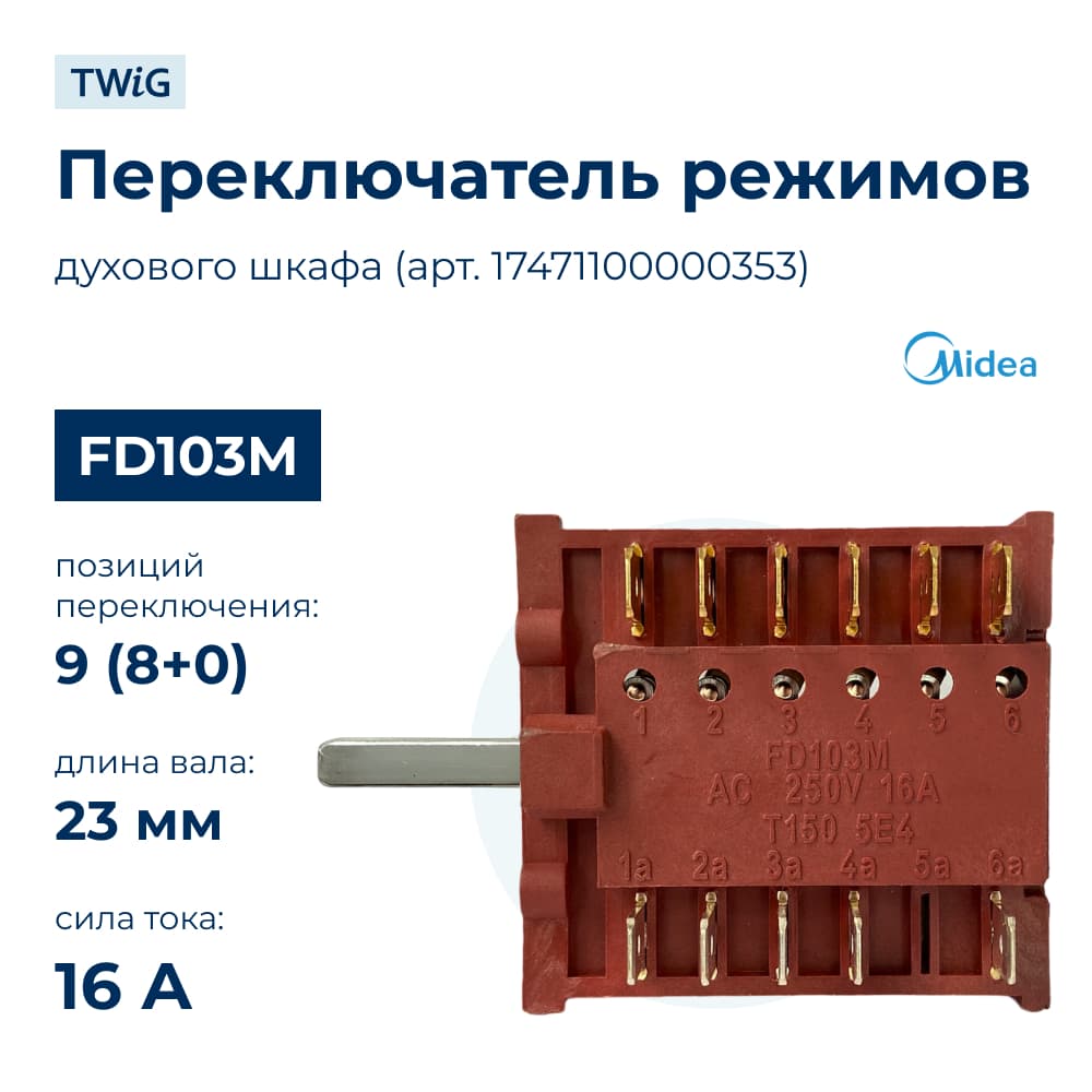 Переключатель режимов для духового шкафа Midea 17471100000353 - фото 1