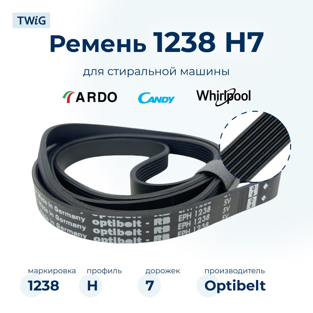 Ремень для стиральной машины 1238 H7 Optibelt - фото 1