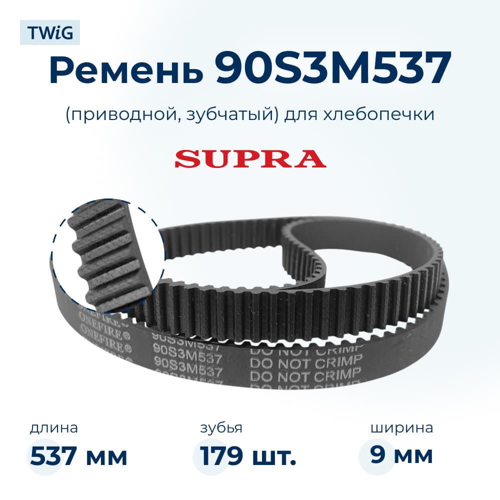 Ремень для хлебопечки зубчатый Supra BMS-350 - фото 1
