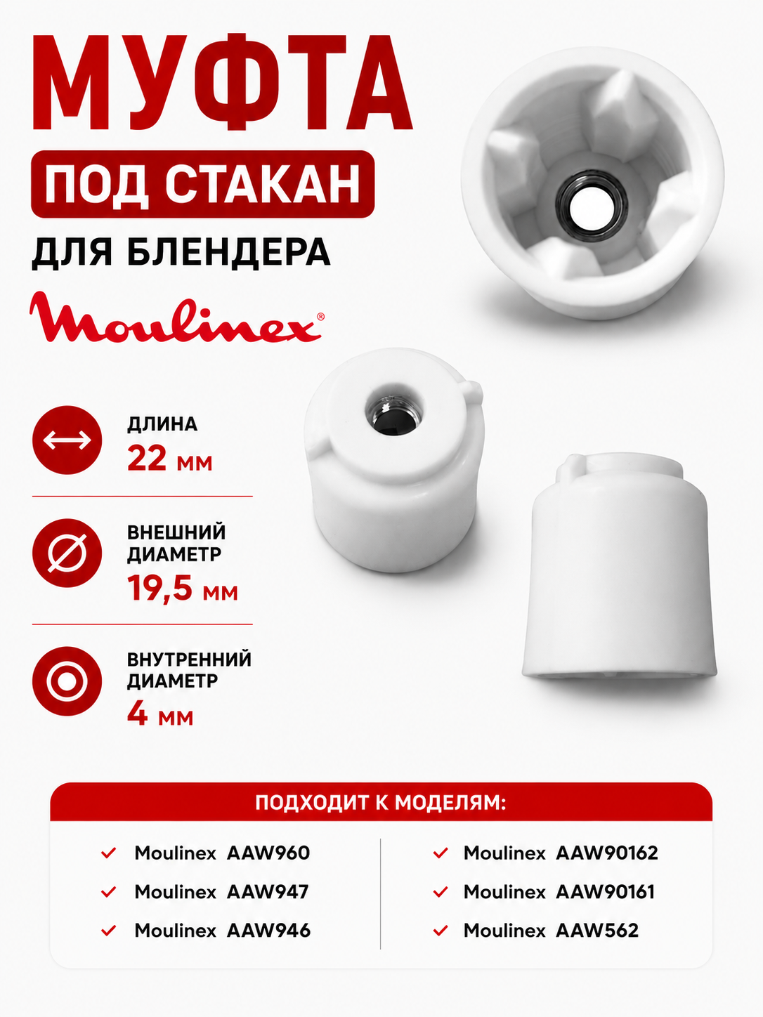 Муфта под стакан для блендера Moulinex SS-989944 - фото 1