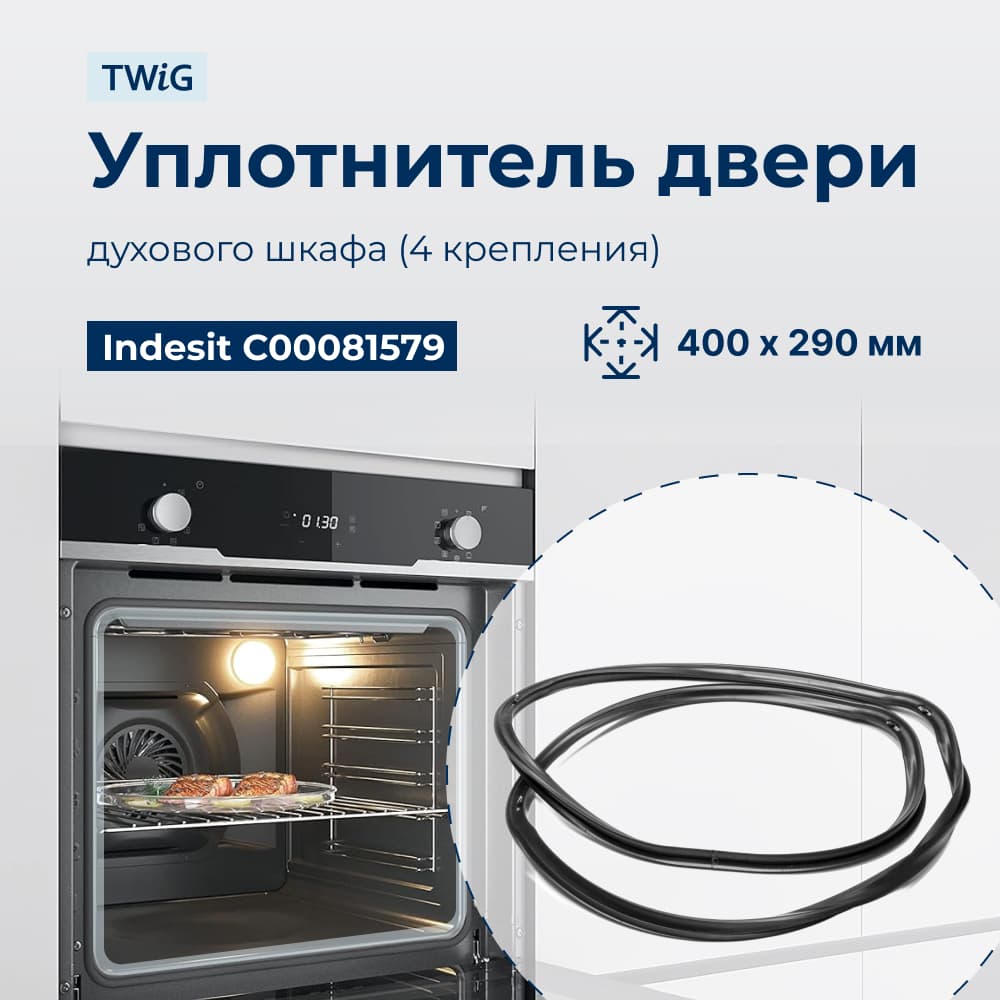 Уплотнитель для духовки, резинка на духовой шкаф Indesit, Hotpoint, Ariston 081579 - фото 1