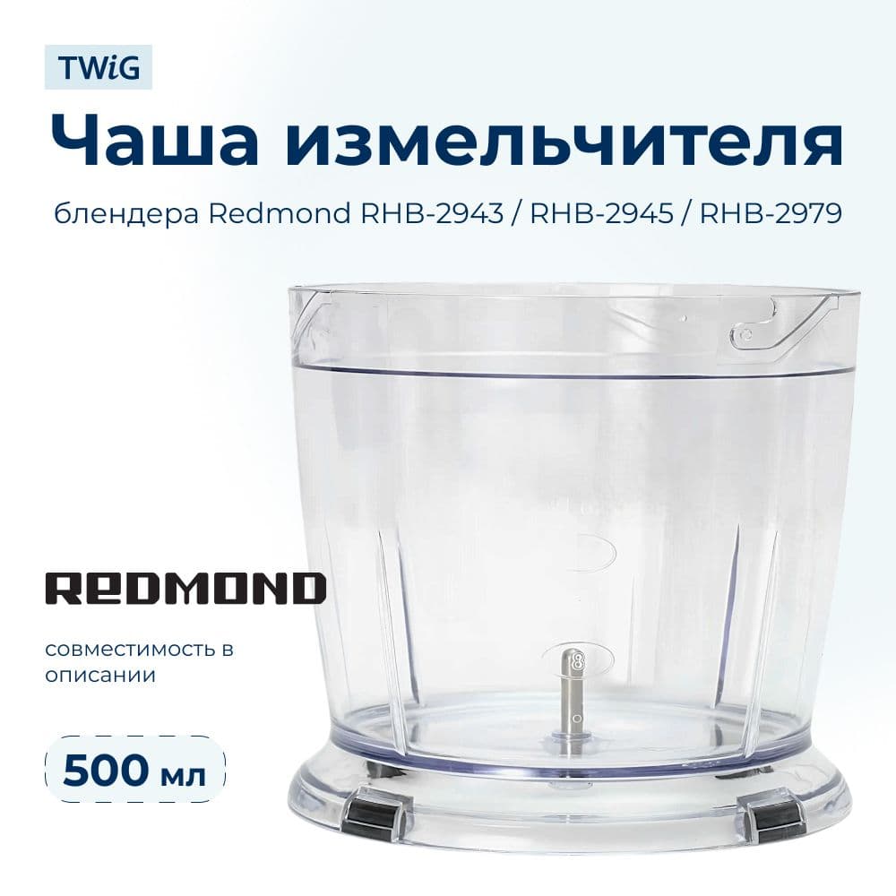 Чаша для блендера Redmond RMD-HB-002/1 - фото 1