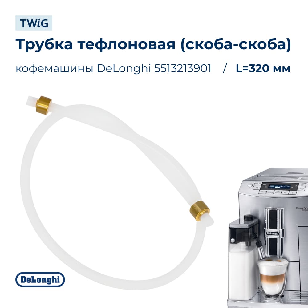 Трубка тефлоновая для кофемашины DeLonghi 5513213901 - фото 1