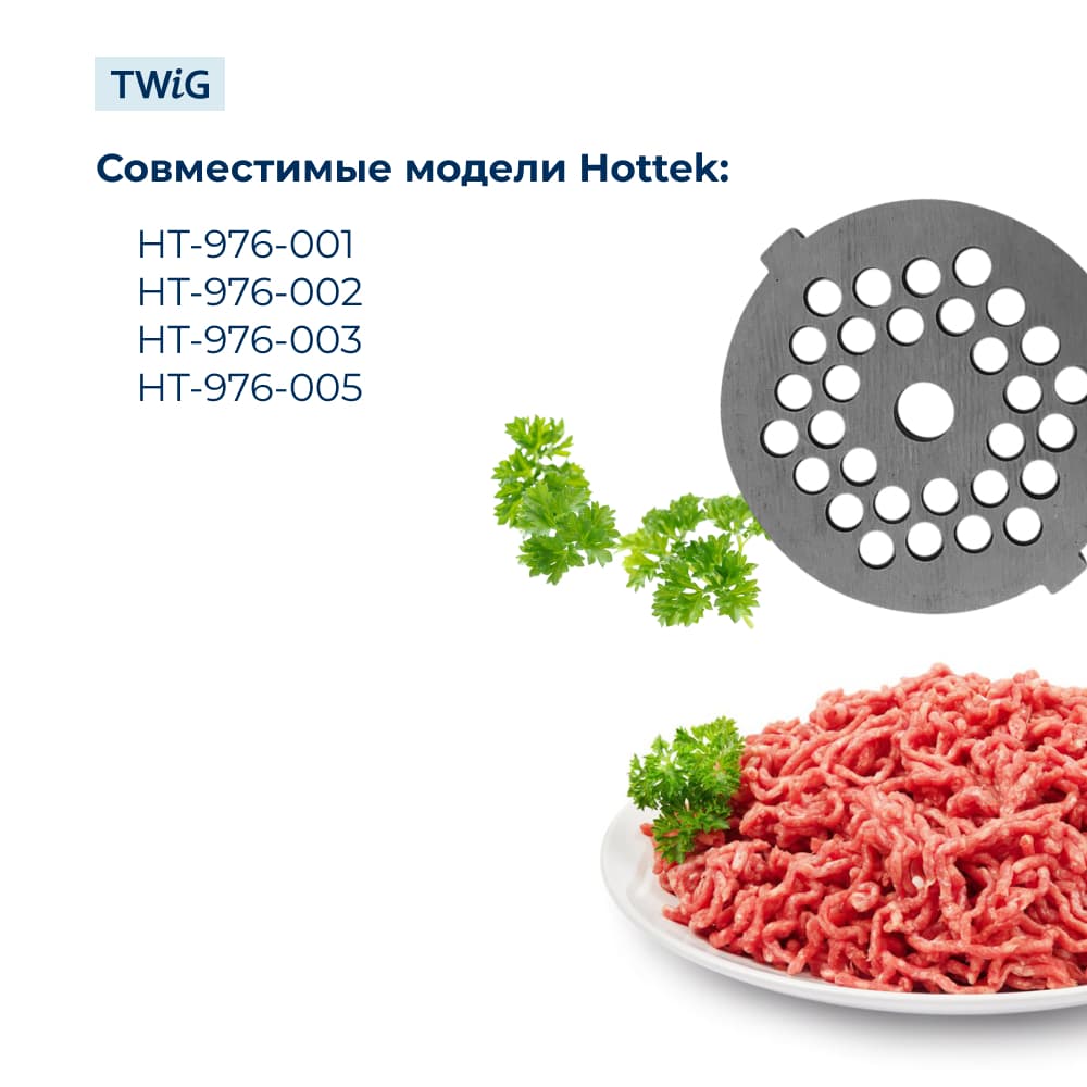 Решетка средняя для мясорубки Hottek HTK-MG-007-2, сетка - фото 3