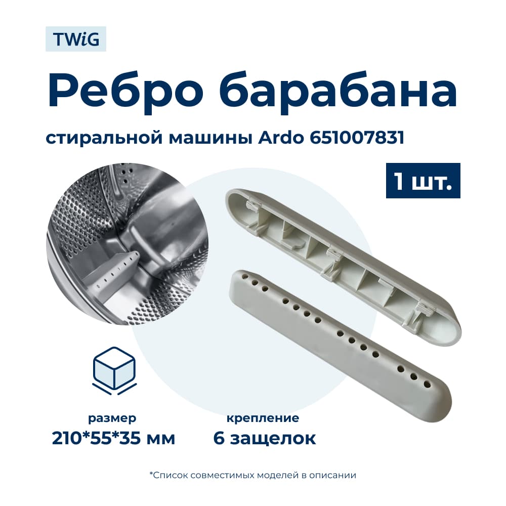 Бойник барабана для стиральной машины Ardo 651007831 (ребро барабана) - фото 1