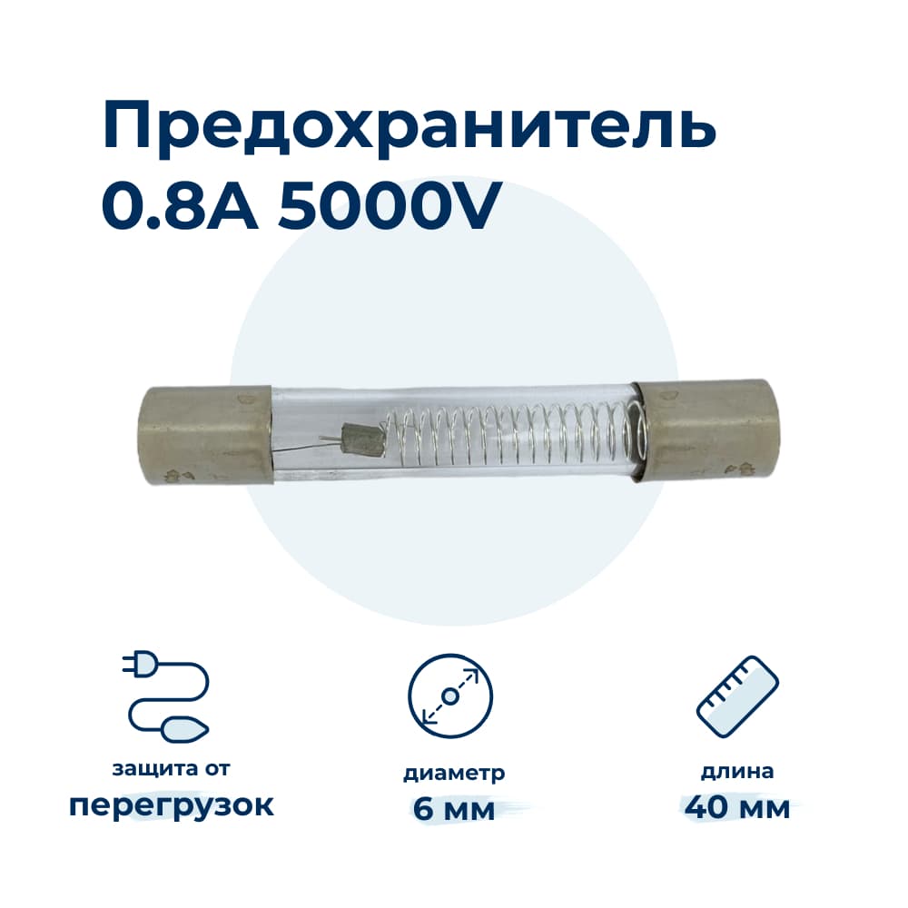 Высоковольтный предохранитель 0.8A 5KV, микроволновки СВЧ - фото 2