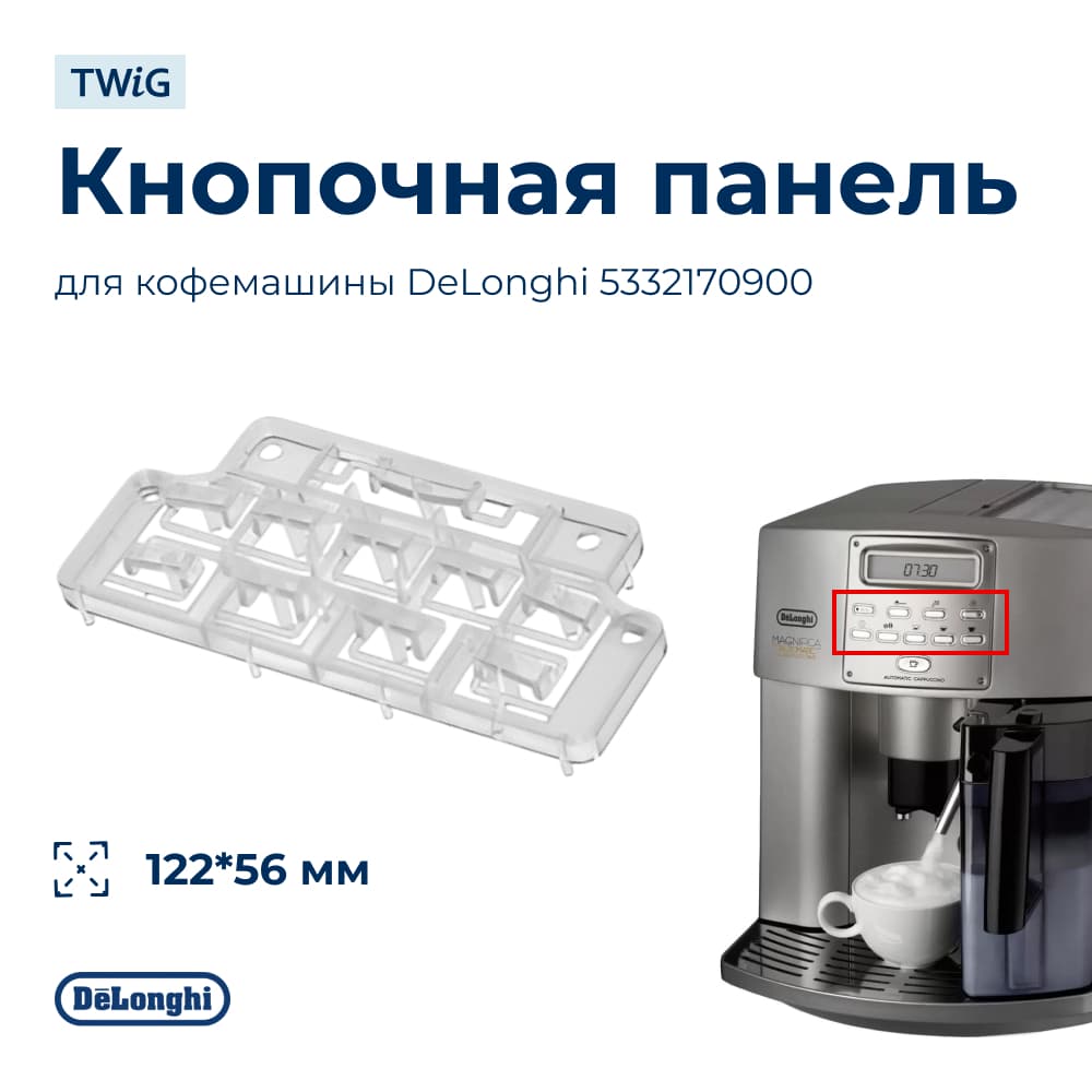 Накладка кнопок для кофемашины Delonghi 5332170900 - фото 1