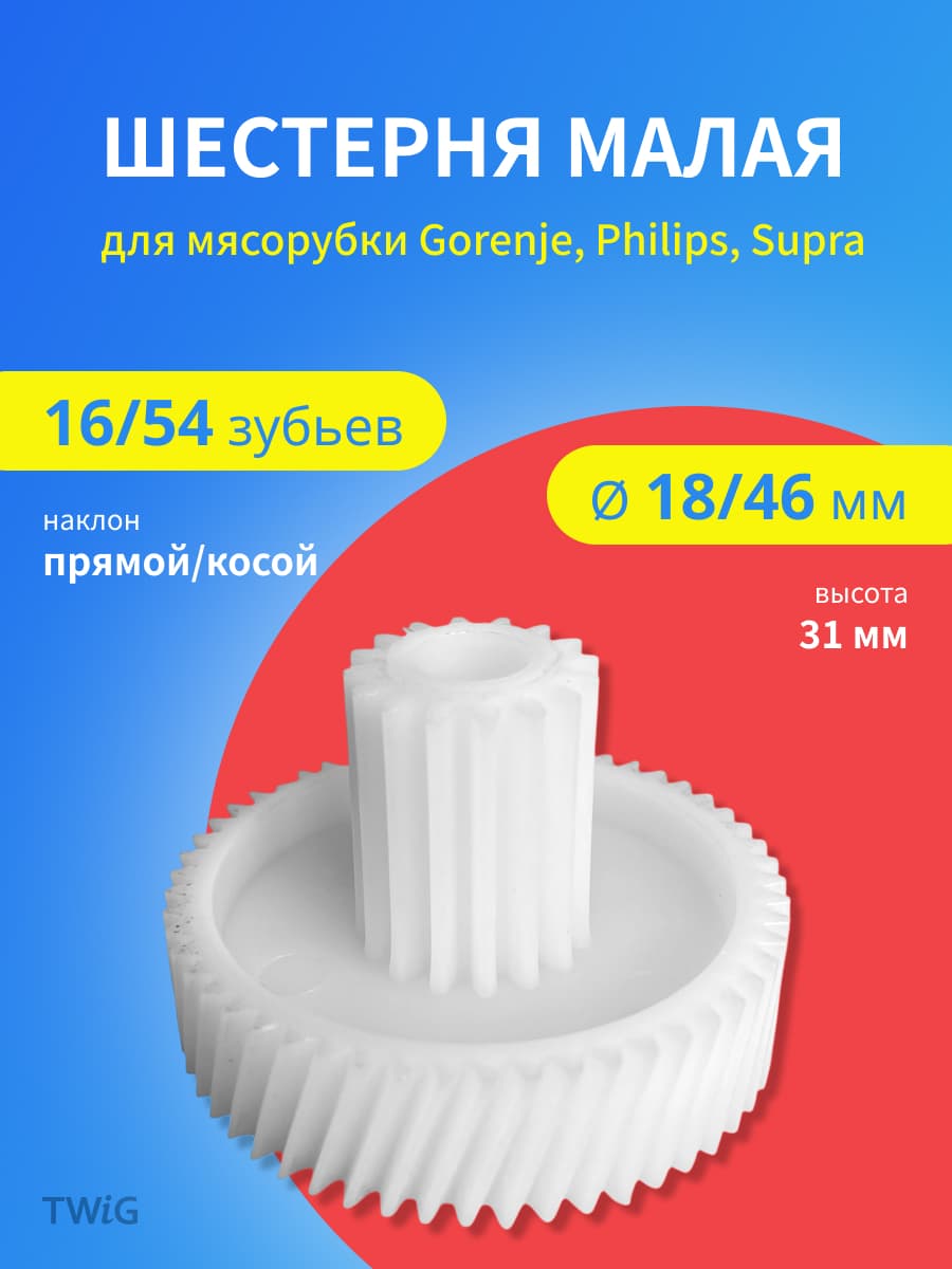 Шестерня малая для мясорубки D = 18/46 мм, Z = 16/54 шт