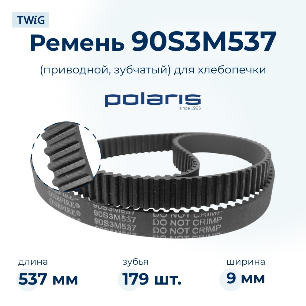 Ремень для хлебопечки зубчатый Polaris PBM 1501D