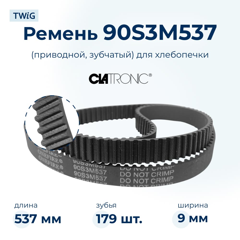Ремень для хлебопечки зубчатый Clatronic CLC-BM-012 - фото 1