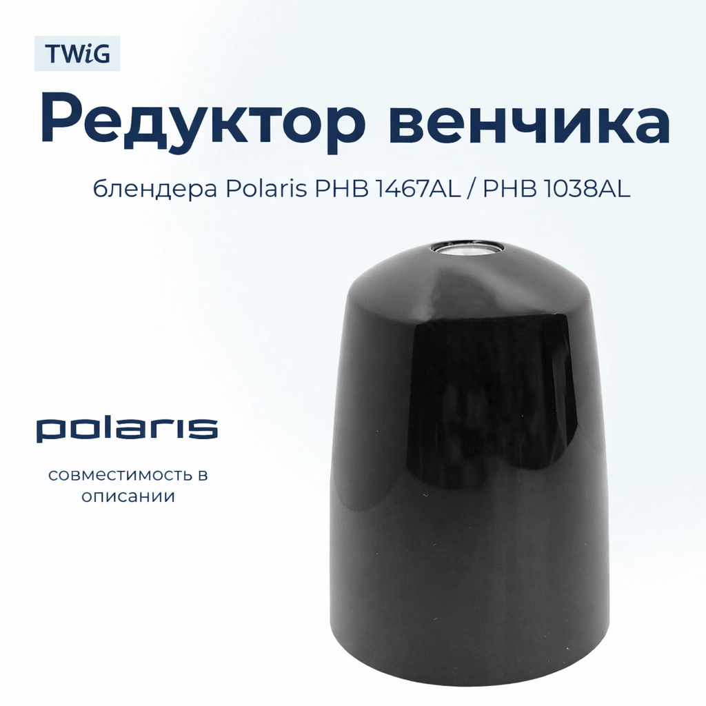 Редуктор венчика для блендера Polaris 006519 - фото 1