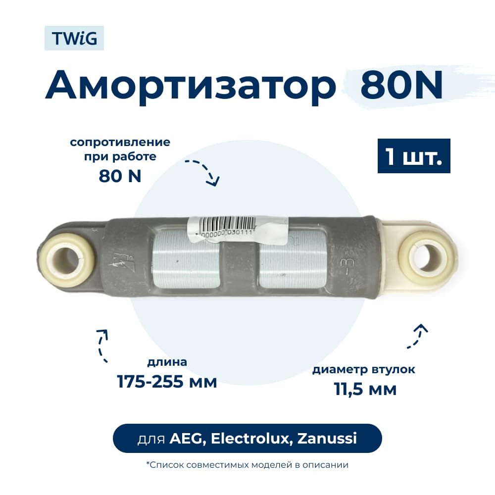 Амортизатор для стиральной машины Electrolux 132255320 (гаситель колебаний) - фото 1