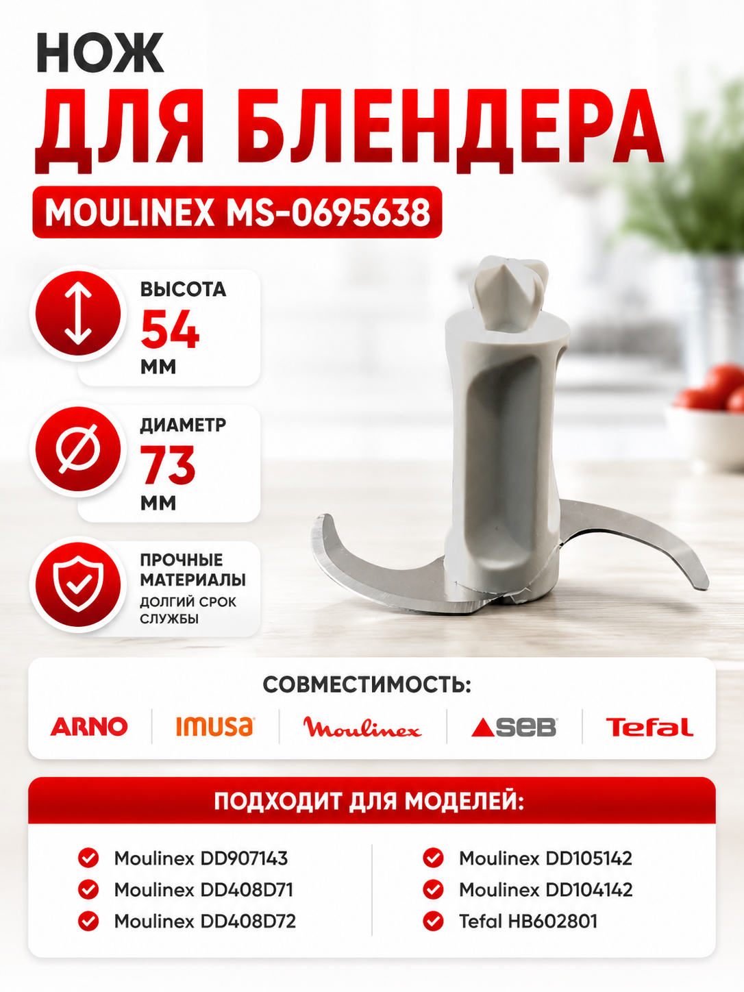 Нож для блендера Moulinex MS-0695638