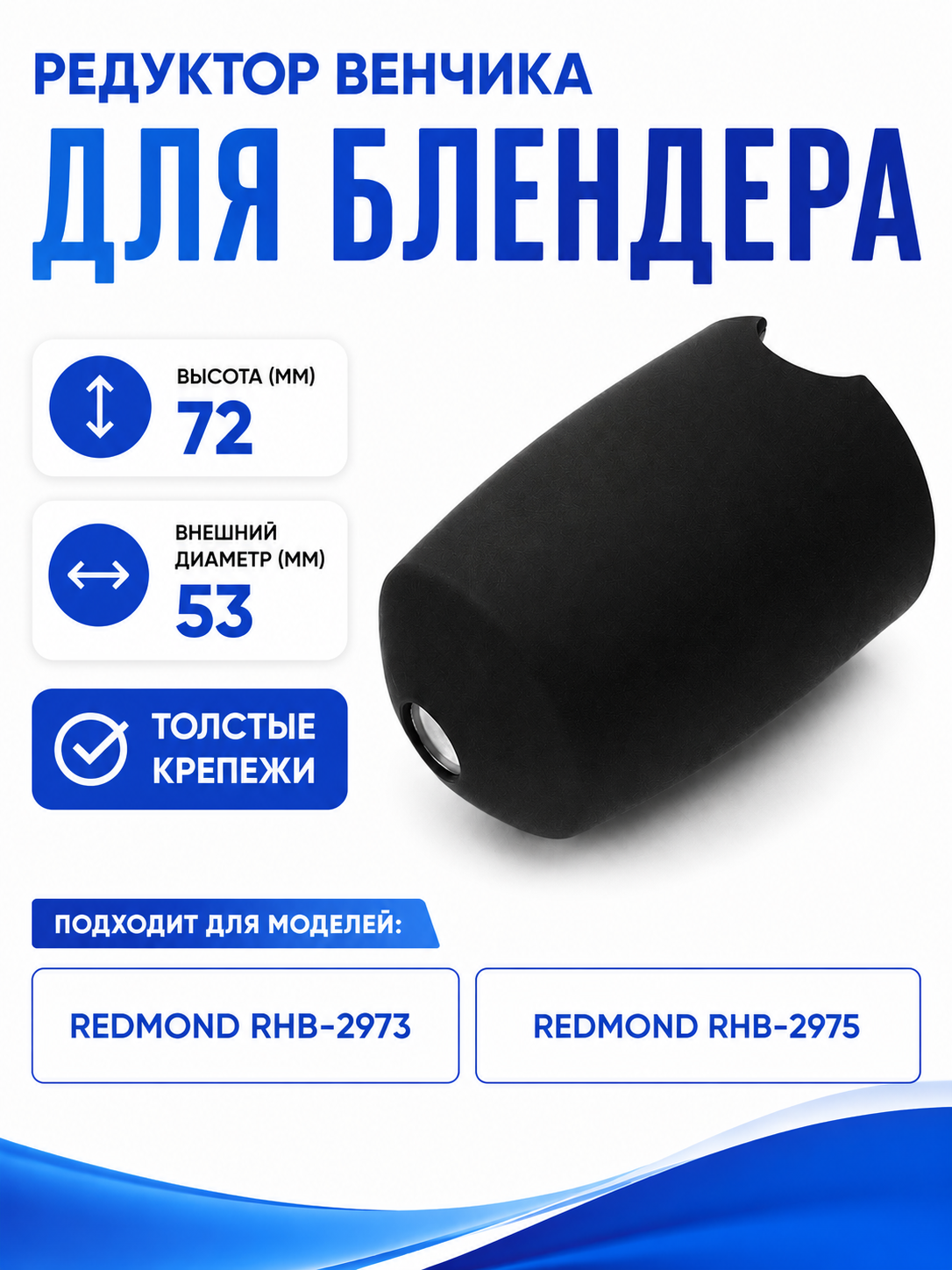 Редуктор венчика для блендера Redmond RMD-HB-011/3 (толстые крепежи, черный) - фото 1