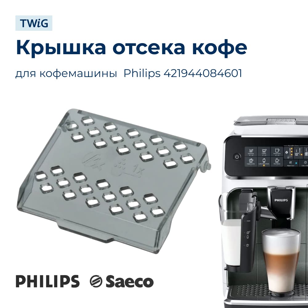 Крышка отсека молотого кофе для кофемашины Philips 421944084601 - фото 1