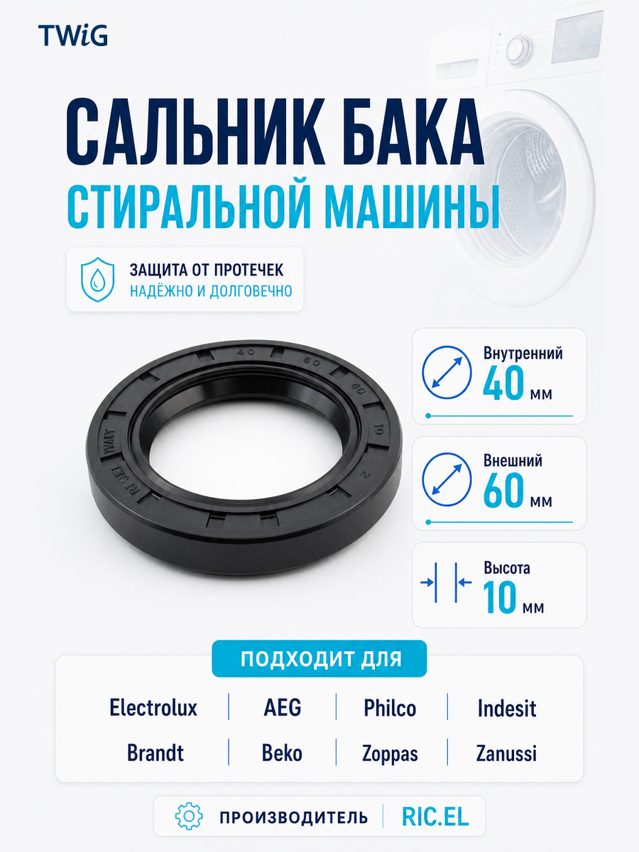 Сальник бака стиральной машины RIC.EL 40x60x10 - фото 1