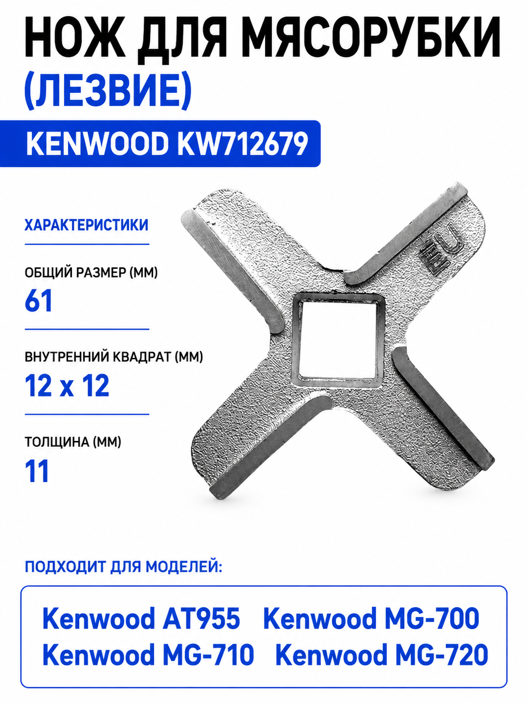 Нож для мясорубки Kenwood KW712679 (лезвие) - фото 1